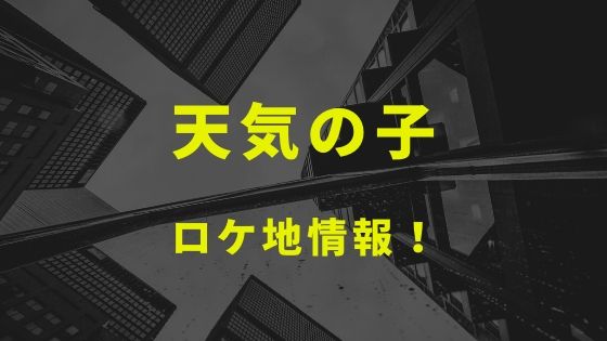 天気の子 港区のロケ地 舞台聖地巡礼マップ kisei movie