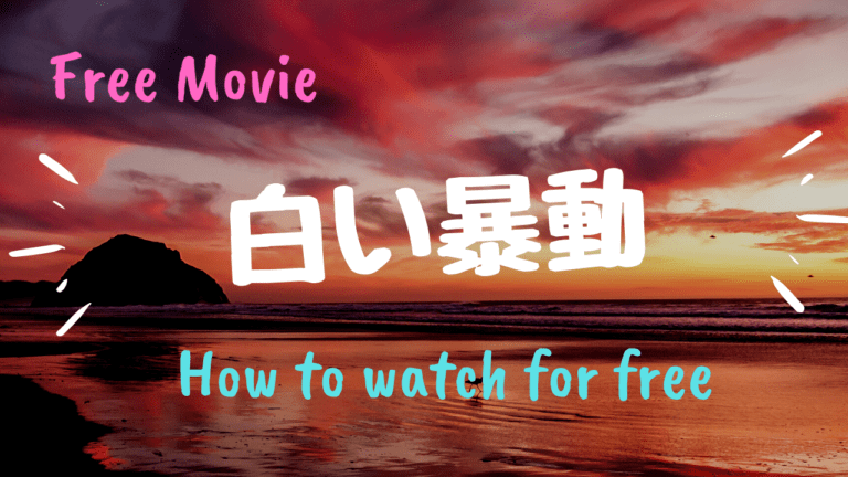 映画 白い暴動 ネット配信のフル動画を無料で視聴する方法 前売り券はどうなる Kisei Movie