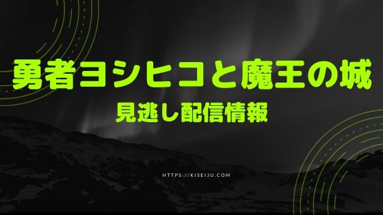 ドラマ 勇者ヨシヒコと魔王の城 再放送やシリーズ全話を無料で見逃し配信動画で視聴する方法 Cm広告無し Kisei Movie