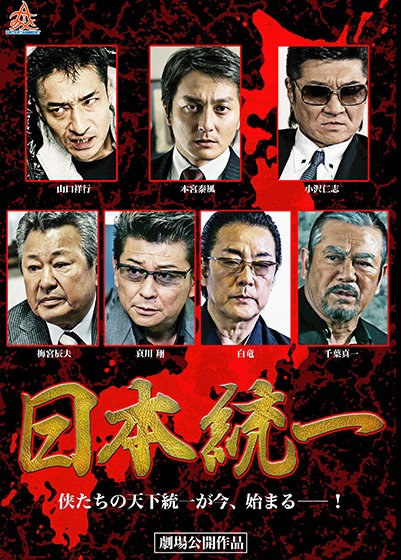 映画 日本統一 の見逃し配信動画を無料でフル視聴する方法 1作 全作 Cm広告無し Kisei Movie