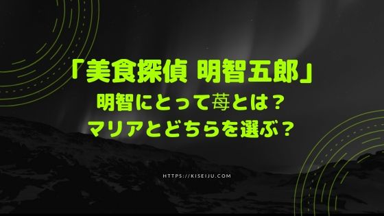 美食探偵 明智五郎 最終回で明智とマリアは結ばれる 結末を大胆予想 Kisei Movie