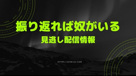 ドラマ 振り返れば奴がいる の見逃し配信動画を無料でフル視聴する方法 1話 全話 Cm広告無し Kisei Movie