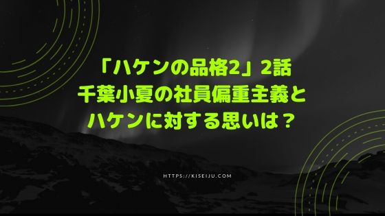 ハケンの品格2 2話で千葉小夏の社員偏重主義とハケンに対する思いは 小夏役の女優についても Kisei Movie