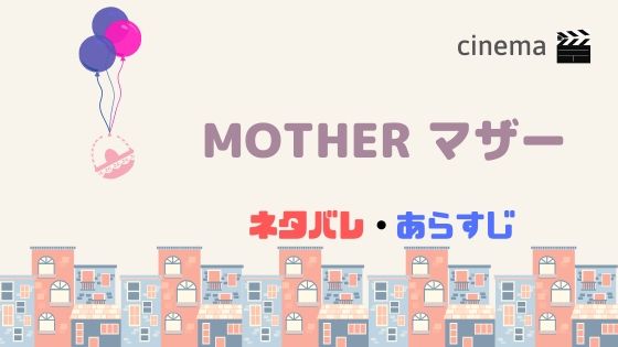 映画 実話 事件 マザー 映画『MOTHERマザー』に原作はある？実話事件の真相は？