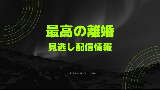 ドラマ 最高の離婚 の見逃し配信動画を無料でフル視聴する方法 1話 全話 ノベライズも無料で Cm広告無し Kisei Movie