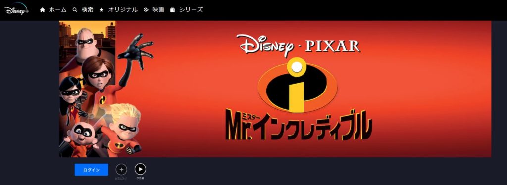 映画 Mr インクレディブル を動画配信で無料で視聴する方法 キャラクターと声優も詳しく Kisei Movie