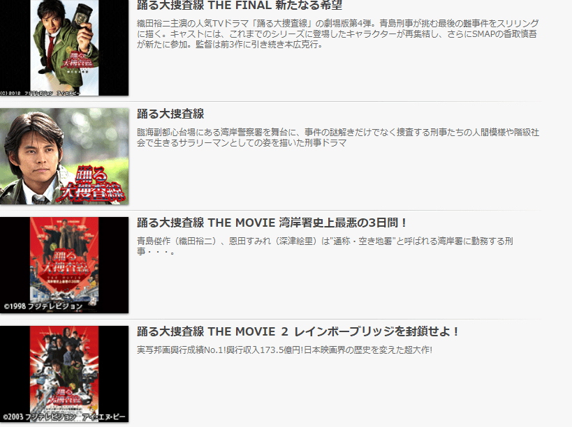 ドラマ 踊る大捜査線 の見逃し配信動画を無料でフル視聴する方法 １話 全話 Kisei Movie