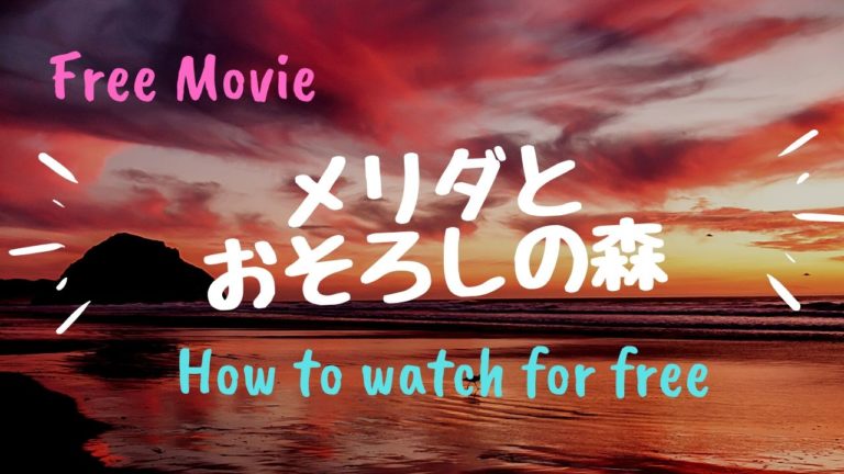 映画 メリダとおそろしの森 を動画配信で無料で視聴する方法 主題歌情報や評価についても kisei movie