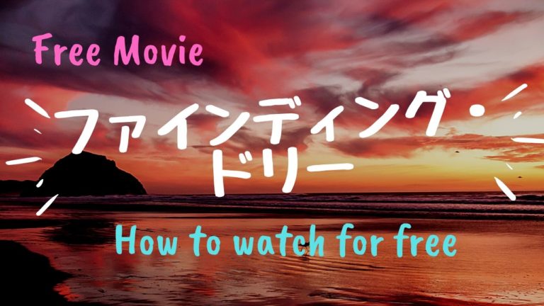 映画 ファインディング ドリー を動画配信で無料で視聴する方法 さかなクンほか声優情報も Kisei Movie