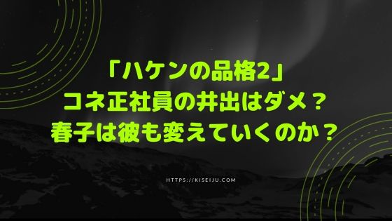 ハケンの品格2 コネ正社員の井出はダメ 春子は彼も変えていくのか Kisei Movie