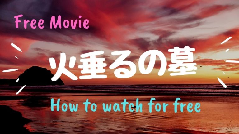 火垂るの墓 を動画配信サービスで無料で視聴する方法 Netflix ネットフリックス でも無料で見られる Kisei Movie