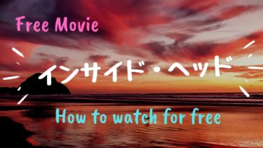 映画 インサイド ヘッド を動画配信で無料で視聴する方法 悲しみ ほかキャラクターについても Kisei Movie