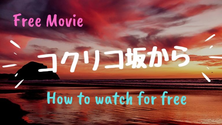 映画 コクリコ坂から 動画配信サービスで無料で視聴する方法 Pandoraやデイリーモーションよりも高画質で見よう Kisei Movie