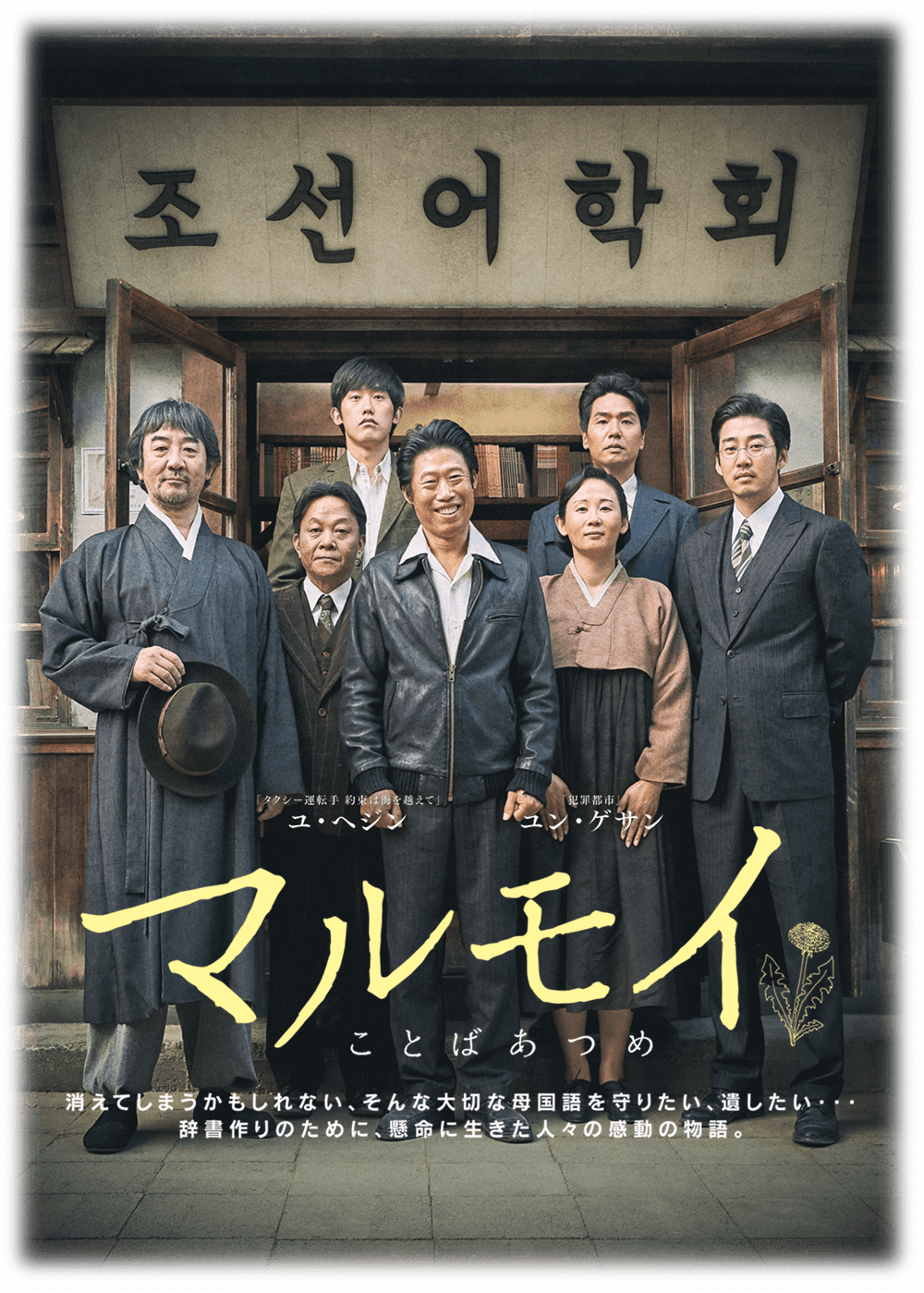 韓国映画 マルモイ ことばあつめ を結末まであらすじネタバレ 朝鮮語学会事件の史実についても Kisei Movie