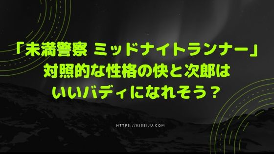 ドラマ 未満警察 ミッドナイトランナー2話 対照的な性格の快と次郎はいいバディになれそう Kisei Movie