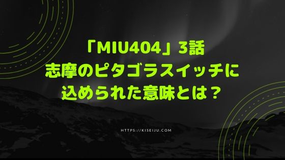 Miu404 3話で志摩 星野源 が語るピタゴラスイッチに込められた意味とは Kisei Movie