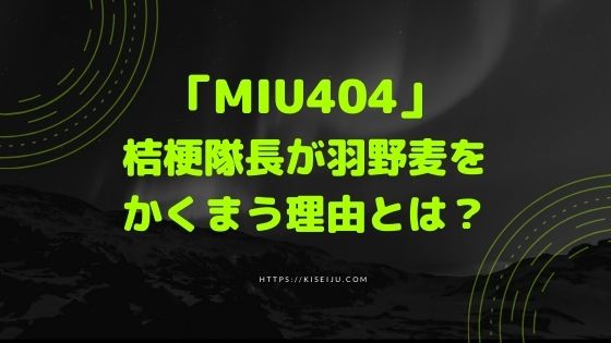 Miu404 桔梗隊長 麻生久美子 が羽野麦 黒川智花 をかくまう理由とは Kisei Movie