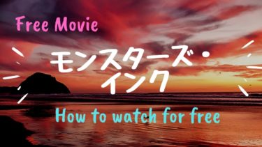 映画 モンスターズ インク を動画配信で無料で視聴する方法 サリー マイク ブーの声優についても Kisei Movie