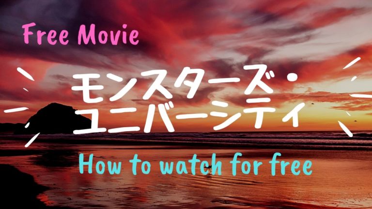 映画 モンスターズ ユニバーシティ を動画配信で無料で視聴する方法 登場人物と声優についても Kisei Movie