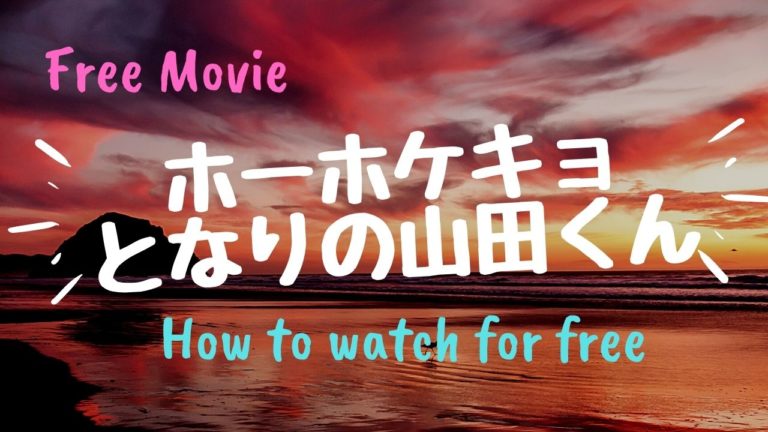 映画 ホーホケキョ となりの山田くん 動画配信サービスで無料で視聴する方法 Pandoraやデイリーモーション よりも高画質で見よう Kisei Movie