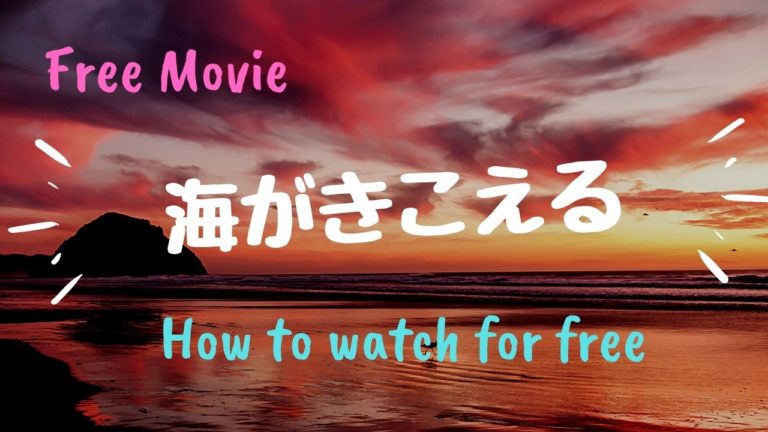 海がきこえる を動画配信サービスで無料で視聴する方法 Netflix ネットフリックス でも無料で見られる Kisei Movie