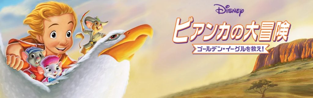 1990年の映画 ビアンカの大冒険ゴールデン イーグルを救え を動画配信で無料で視聴する方法 Kisei Movie