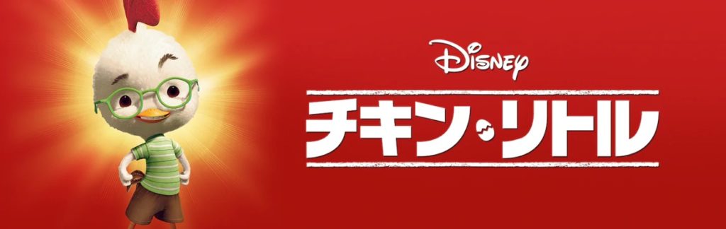 映画 チキン リトル を動画配信で無料で視聴する方法 主題歌や楽曲の情報も Kisei Movie
