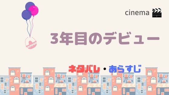 日向坂46の映画 3年目のデビュー を結末まであらすじネタバレ グッズや上映館の情報も kisei movie
