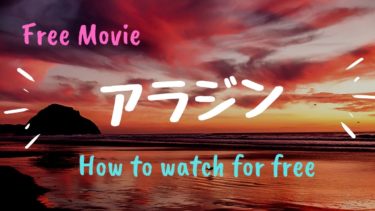 ディズニーの実写映画 アラジン を動画配信で無料で視聴する方法 アニメシリーズもすべて無料で Kisei Movie