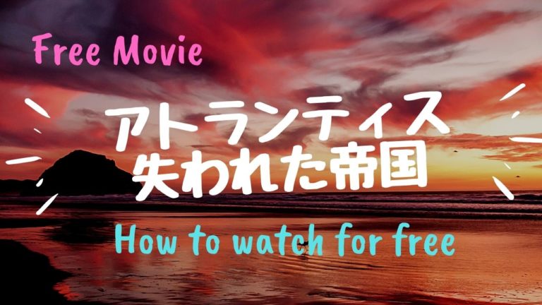 映画 アトランティス 失われた帝国 を動画配信で無料で視聴する方法 ナディアとの関係は Kisei Movie
