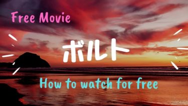 ディズニー映画 ボルト を動画配信で無料で視聴する方法 主題歌や声優情報も Kisei Movie
