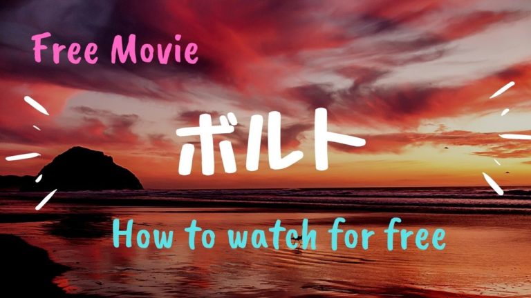ディズニー映画 ボルト を動画配信で無料で視聴する方法 主題歌や声優情報も Kisei Movie