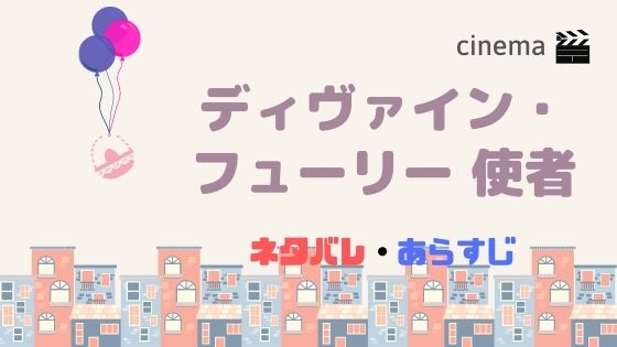 映画 ディヴァイン フューリー 使者 の公開日と結末までのあらすじネタバレ ムビチケ前売り券の情報も Kisei Movie