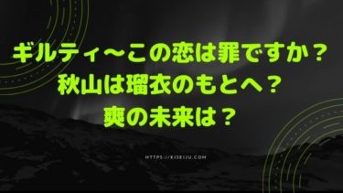 ドラマ ギルティ この恋は罪ですか 秋山は瑠衣のもとへ 爽の未来は いよいよ最終回 結末予想 Kisei Movie