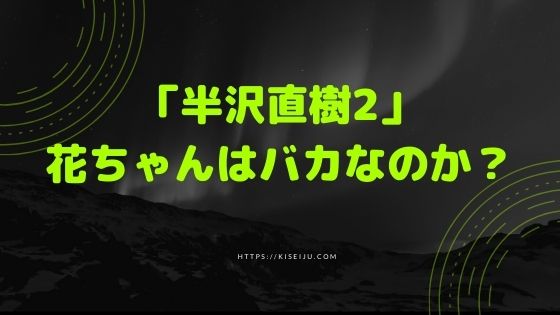 半沢直樹2 花ちゃんはバカなのか 今なんで白井亜希子のサインねだるの Kisei Movie