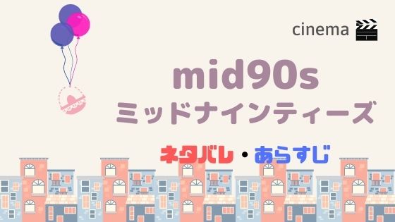 映画 Mid90s ミッドナインティーズ を日本公開日前に結末まであらすじネタバレ 上映館やムビチケ前売り券の情報も Kisei Movie