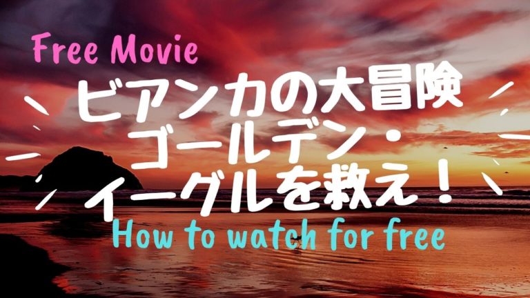 1990年の映画 ビアンカの大冒険ゴールデン イーグルを救え を動画配信で無料で視聴する方法 Kisei Movie