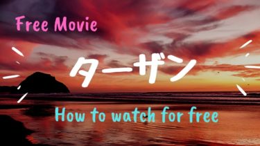 ディズニー映画 ターザン を動画配信で無料で視聴する方法 バローズの原作小説についても Kisei Movie