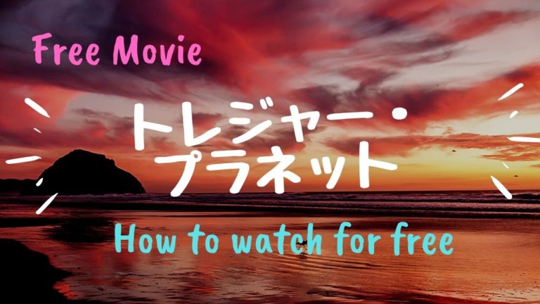 映画 トレジャー プラネット を動画配信で無料で視聴する方法 21エモンとの関係は Kisei Movie