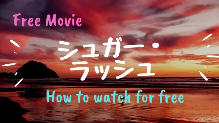 12年の映画 シュガー ラッシュ を動画配信で無料で視聴する方法 声優 キャラクター情報も Kisei Movie