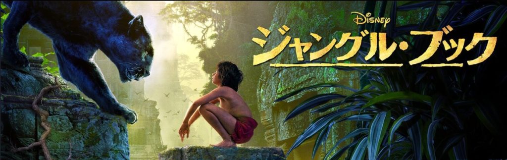16年の実写映画 ジャングル ブック を動画配信で無料で視聴する方法 1968年のアニメ映画も Kisei Movie