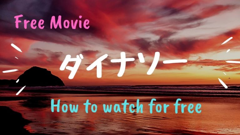 映画 ダイナソー を動画配信で無料で視聴する方法 登場する実在の恐竜まとめも Kisei Movie