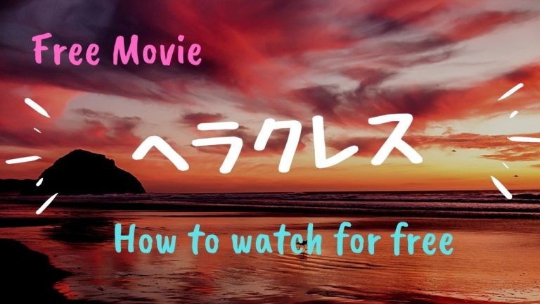 ディズニー映画 ヘラクレス を動画配信で無料で視聴する方法 ギリシア神話にはどのぐらい忠実 Kisei Movie