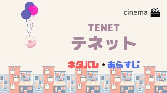 映画 Tenet テネット のストーリーを日本公開日前に結末まであらすじネタバレ 主演のジョン デヴィッド ワシントンとは Kisei Movie