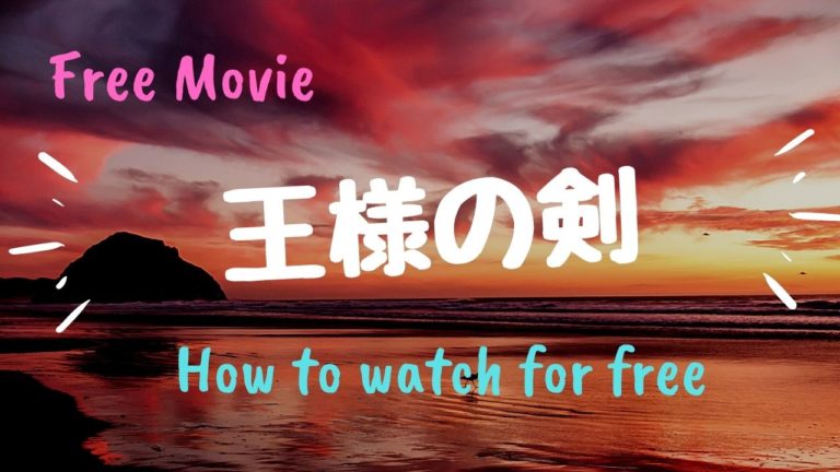 映画 王様の剣 を動画配信で無料で視聴する方法 元となったアーサー王とマーリンの伝説についても Kisei Movie