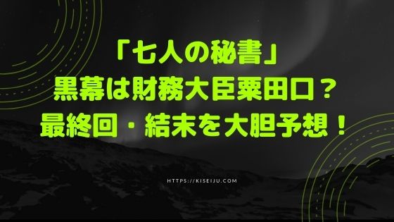 七人の秘書 黒幕は財務大臣粟田口 最終回 結末を大胆予想 Kisei Movie