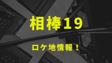 ドラマ 相棒19 のロケ地と撮影場所を1話から最終話までまとめ Kisei Movie