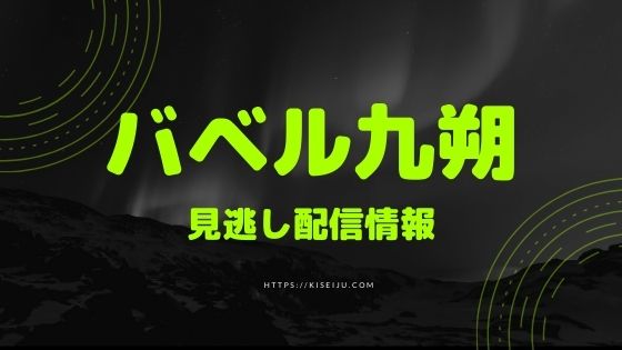 ドラマ バベル九朔 を見逃し配信でフル動画を無料視聴する方法 広告なし Kisei Movie ドラマ バベル九朔 を見逃し配信でフル動画を無料視聴する方法 広告なし Kisei Movie