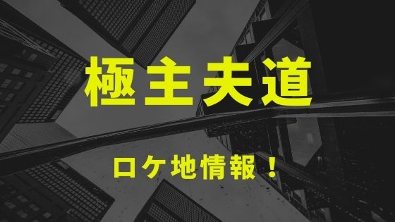 ドラマ 極主夫道 のロケ地と撮影場所を1話から最終話までまとめ Kisei Movie