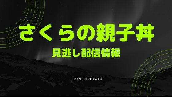 ドラマ さくらの親子丼 シーズン3 を見逃し配信でフル動画を無料視聴する方法 1話 全話のネタバレ 感想 Kisei Movie